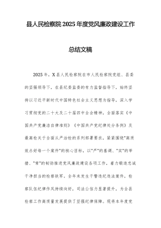 县人民检察院2025年度党风廉政建设工作总结文稿.docx