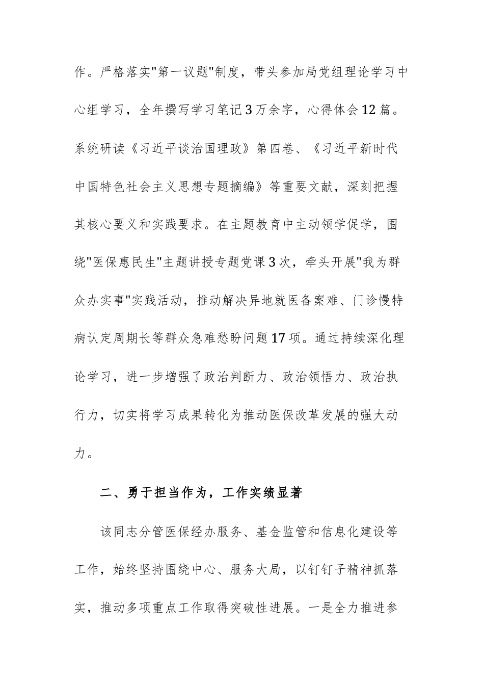 医保主管单位党组成员、领导2025年干部考察现实表现材料（范文）.docx_第2页