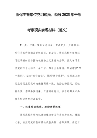 医保主管单位党组成员、领导2025年干部考察现实表现材料（范文）.docx