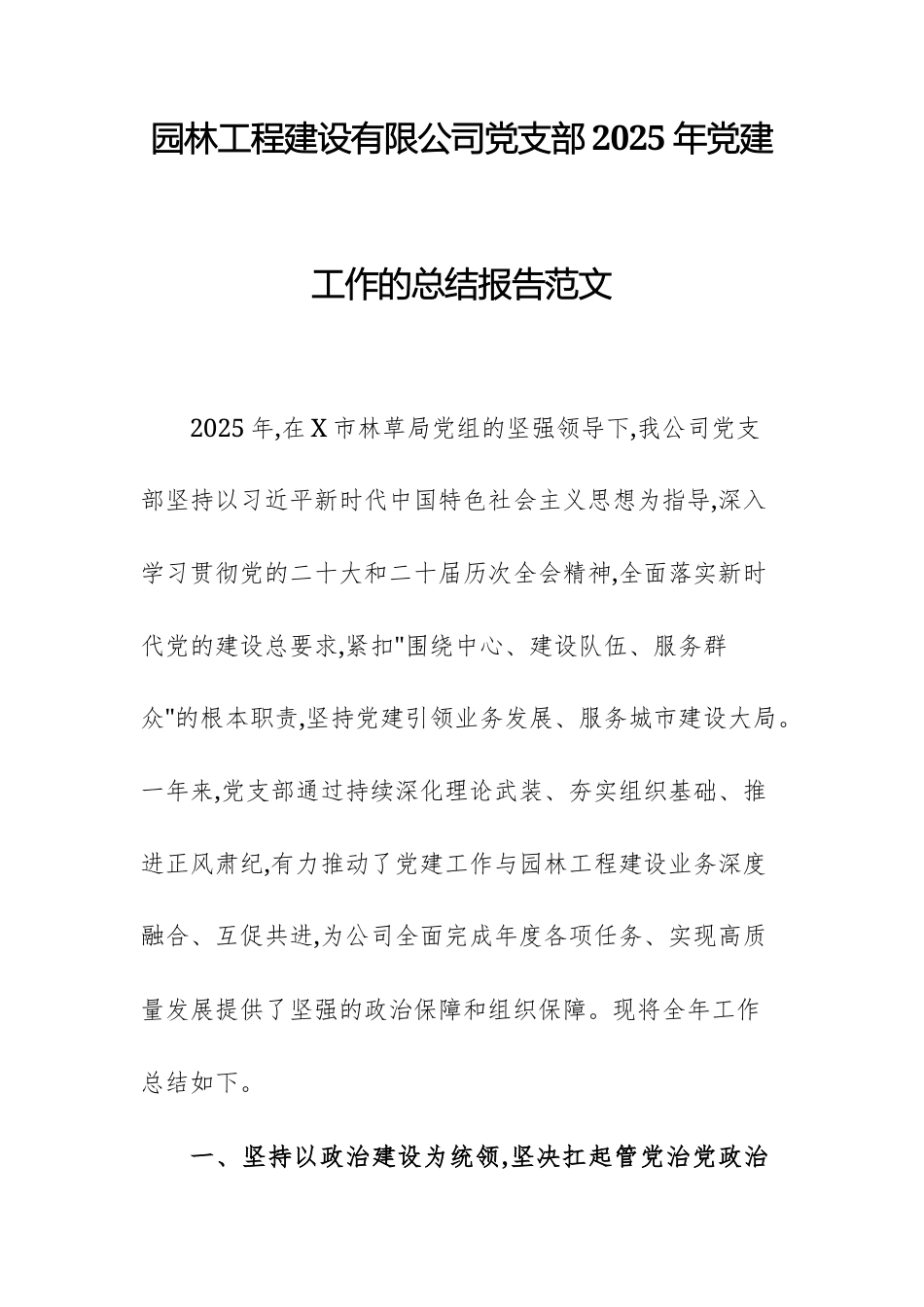 园林工程建设有限公司党支部2025年党建工作的总结报告范文.docx_第1页
