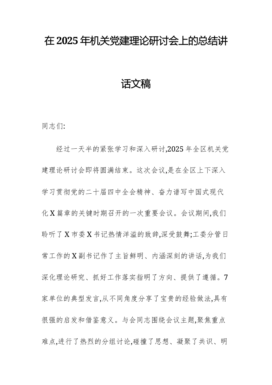 在2025年机关党建理论研讨会上的总结讲话文稿.docx_第1页