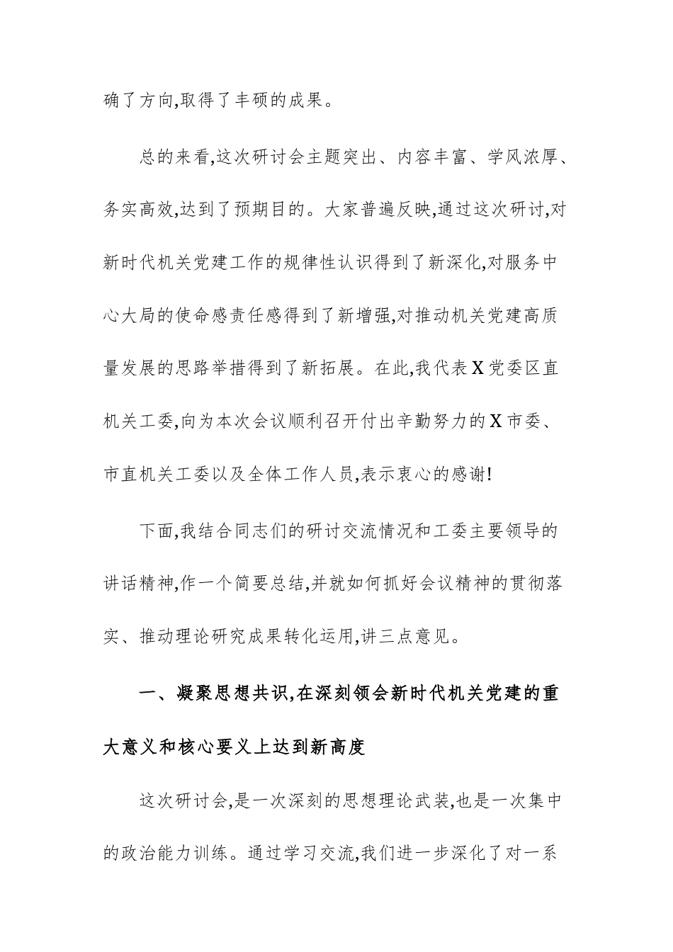 在2025年机关党建理论研讨会上的总结讲话文稿.docx_第2页