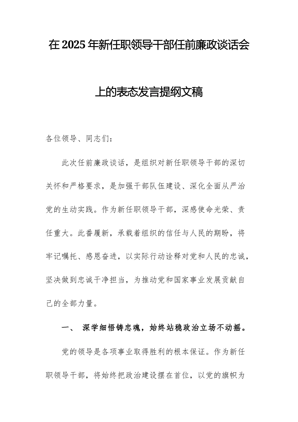 在2025年新任职领导干部任前廉政谈话会上的表态发言提纲文稿.docx_第1页