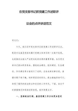 在党支部书记抓党建工作述职评议会的点评讲话范文.docx