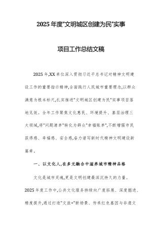 2025年度“文明城区创建为民”实事项目工作总结文稿.docx