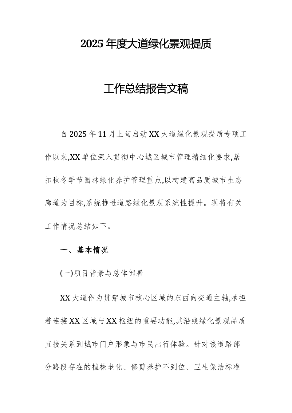 2025年度大道绿化景观提质工作总结报告文稿.docx_第1页