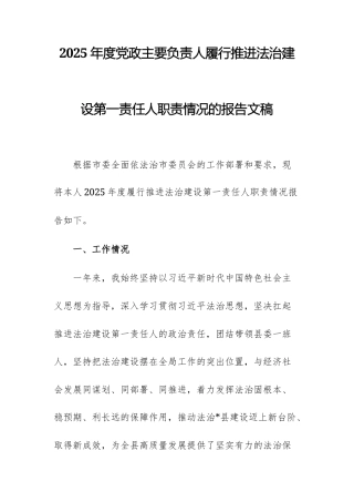 2025年度党政主要负责人履行推进法治建设第一责任人职责情况的报告文稿.docx