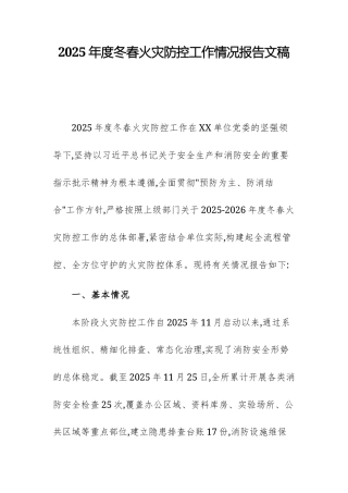 2025年度冬春火灾防控工作情况报告文稿.docx