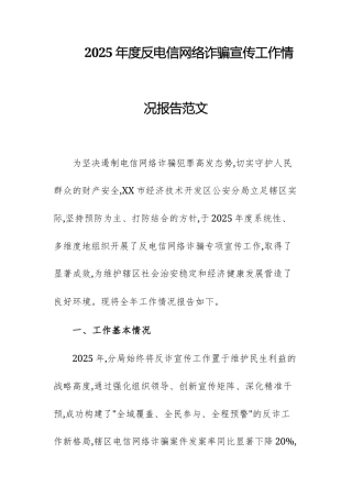 2025年度反电信网络诈骗宣传工作情况报告范文.docx