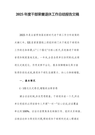 2025年度干部荣誉退休工作总结报告文稿.docx