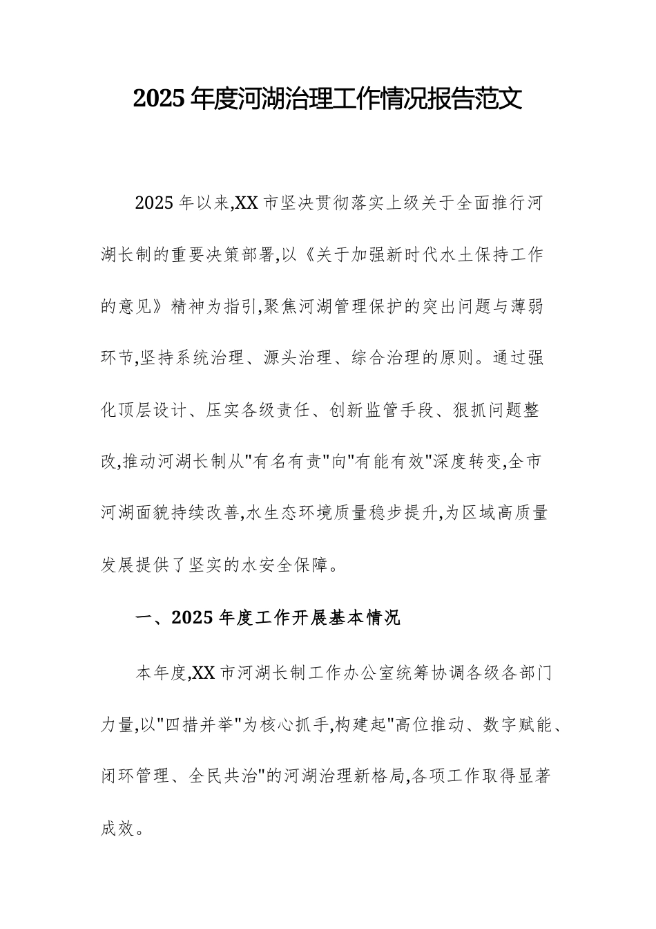 2025年度河湖治理工作情况报告范文.docx_第1页