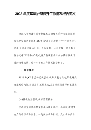 2025年度基层治理提升工作情况报告范文.docx