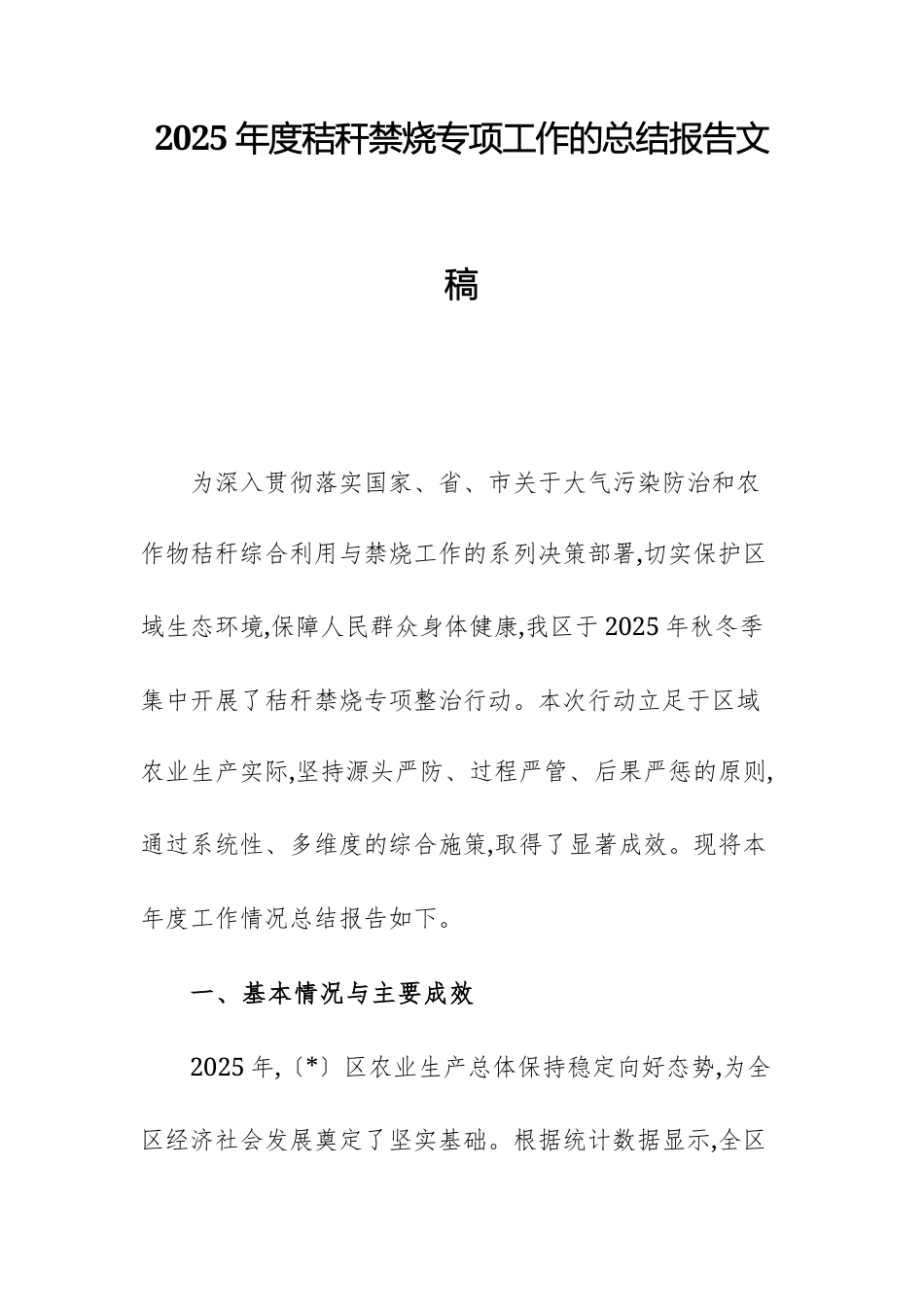2025年度秸秆禁烧专项工作的总结报告文稿.docx_第1页