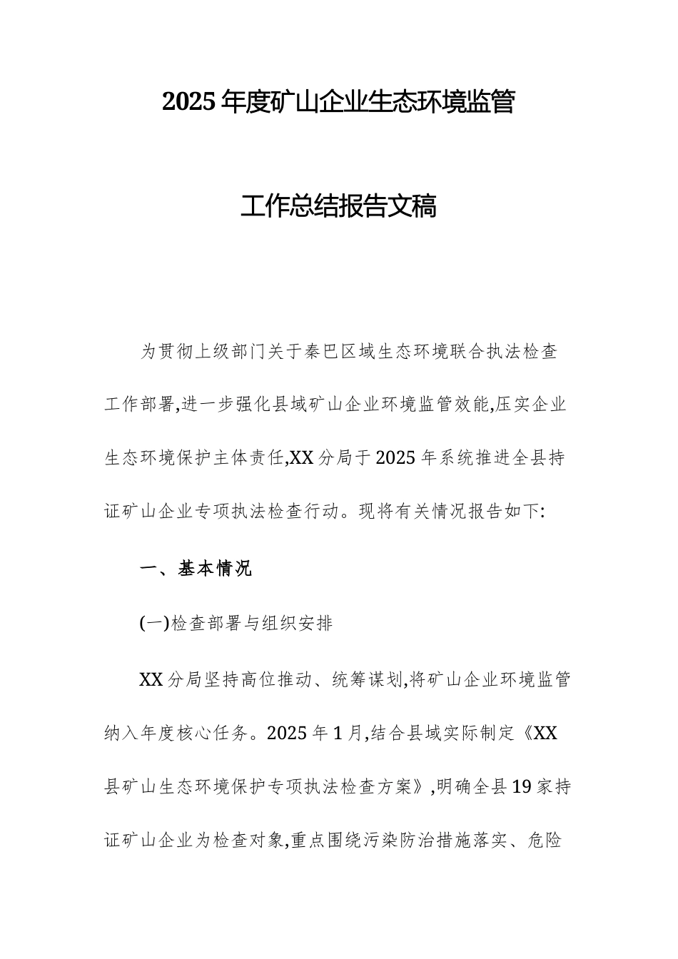 2025年度矿山企业生态环境监管工作总结报告文稿.docx_第1页