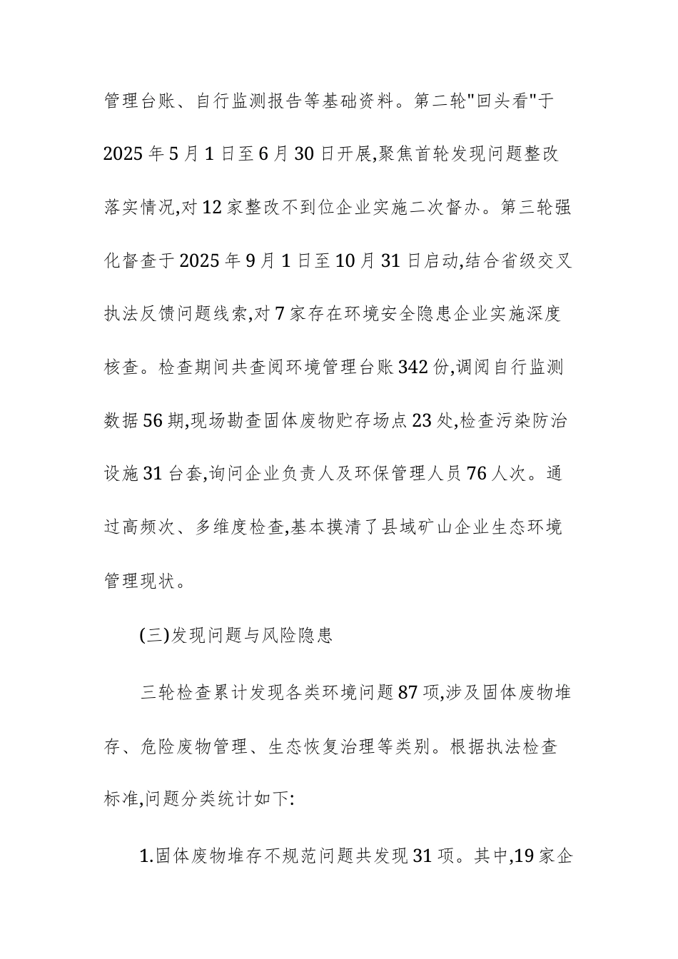 2025年度矿山企业生态环境监管工作总结报告文稿.docx_第3页