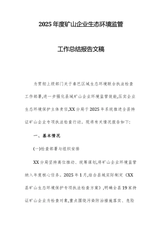 2025年度矿山企业生态环境监管工作总结报告文稿.docx