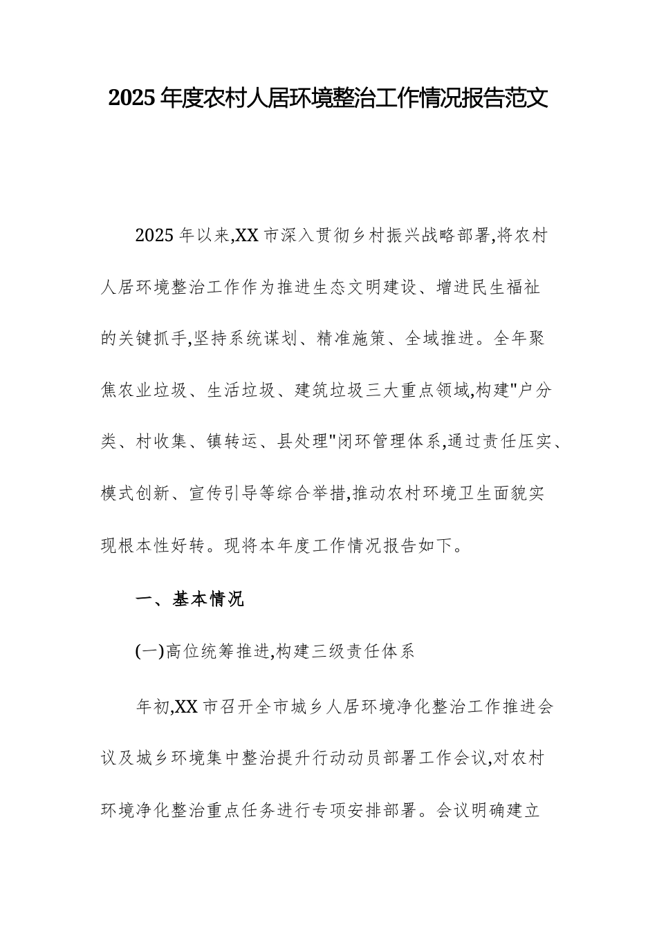 2025年度农村人居环境整治工作情况报告范文.docx_第1页