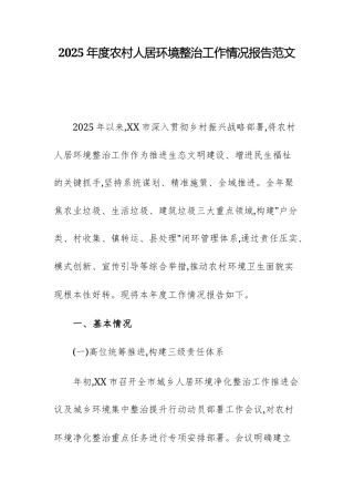 2025年度农村人居环境整治工作情况报告范文.docx