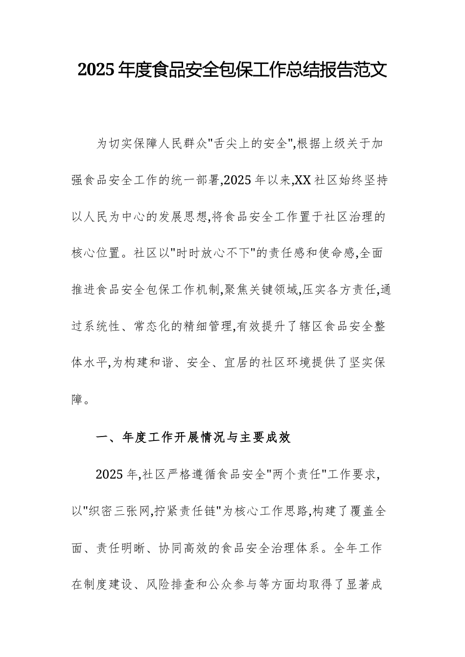 2025年度食品安全包保工作总结报告范文.docx_第1页