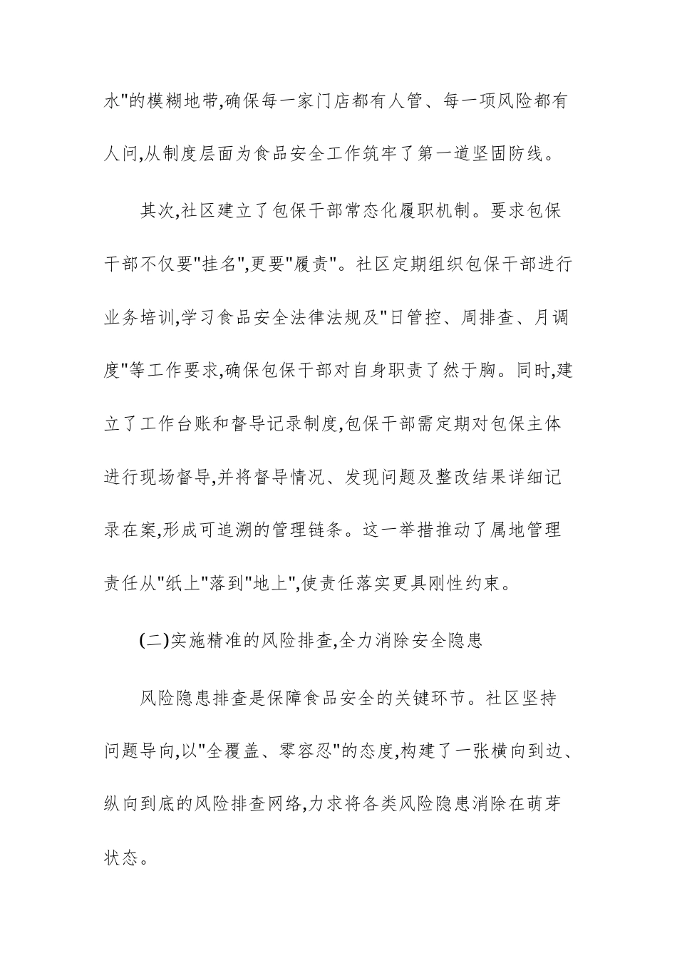 2025年度食品安全包保工作总结报告范文.docx_第3页