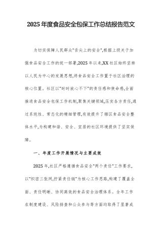 2025年度食品安全包保工作总结报告范文.docx