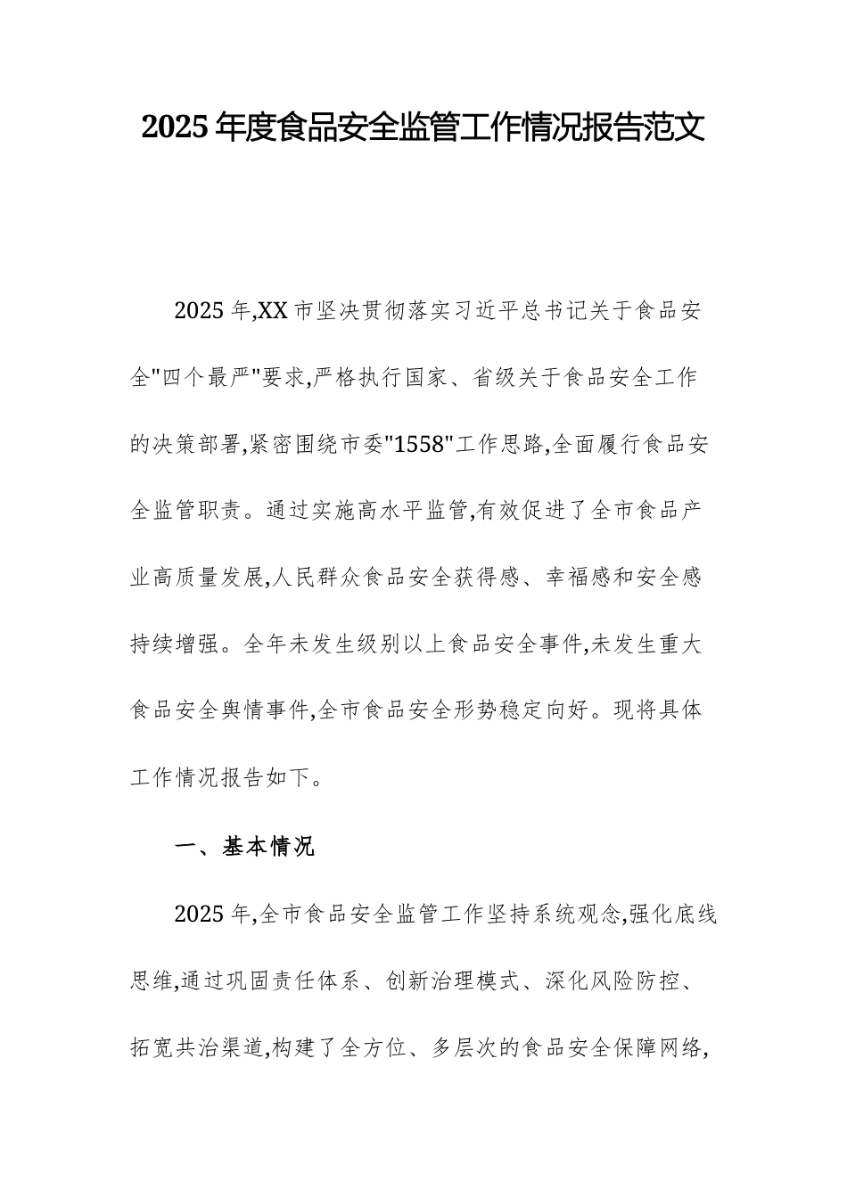 2025年度食品安全监管工作情况报告范文.docx_第1页