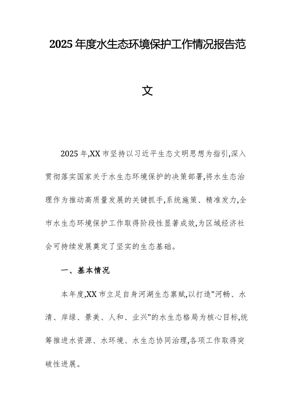 2025年度水生态环境保护工作情况报告范文.docx_第1页
