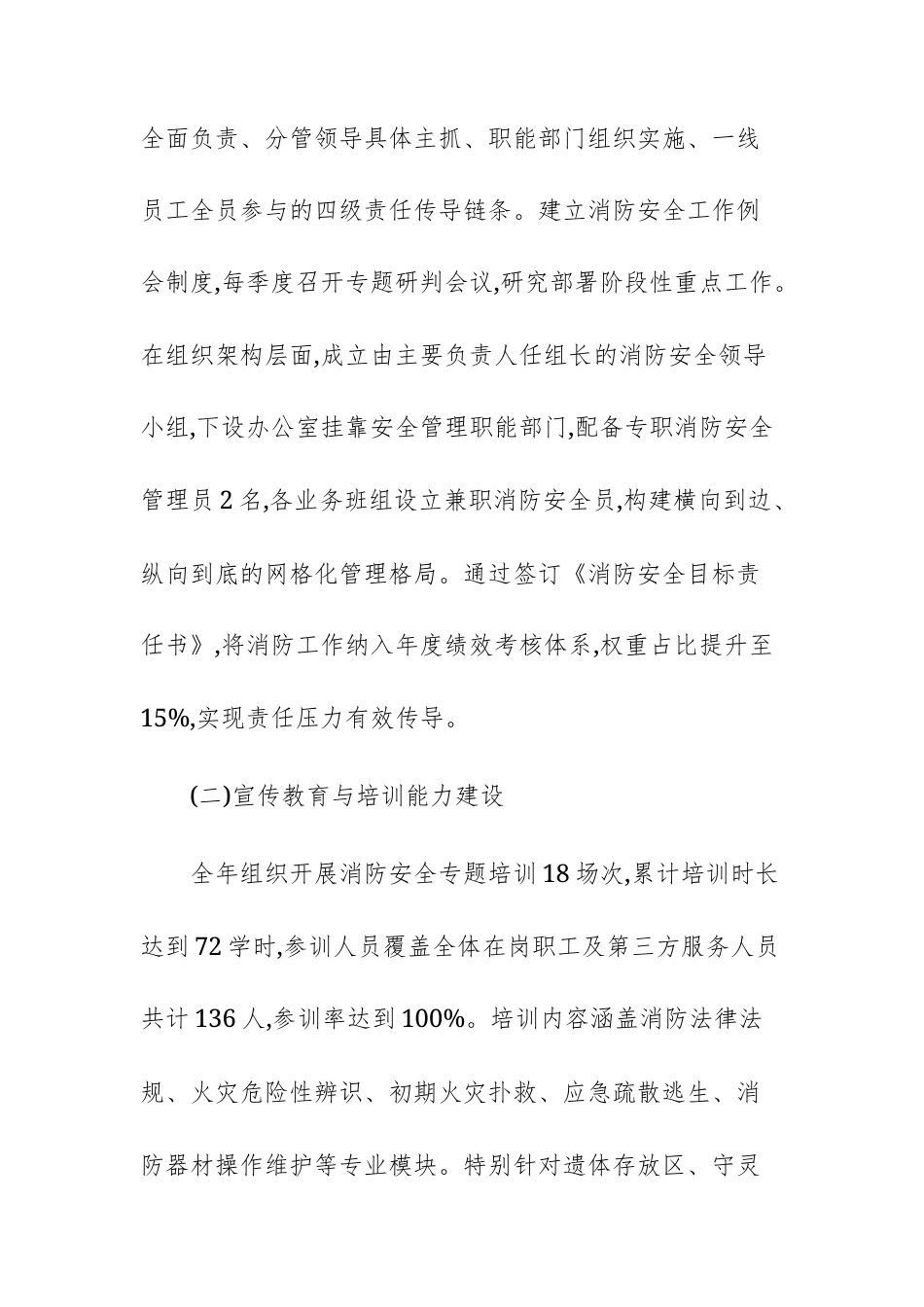 2025年度消防安全管理专项工作总结报告文稿.docx_第2页
