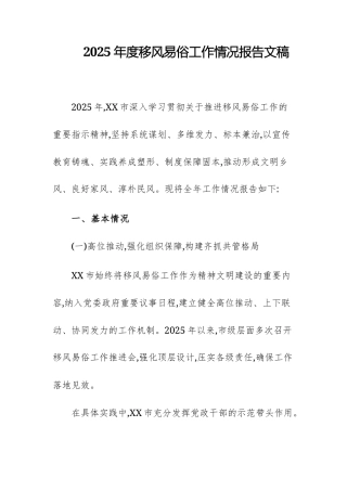 2025年度移风易俗工作情况报告文稿.docx