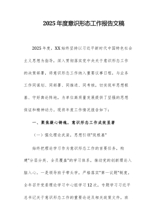 2025年度意识形态工作报告文稿.docx