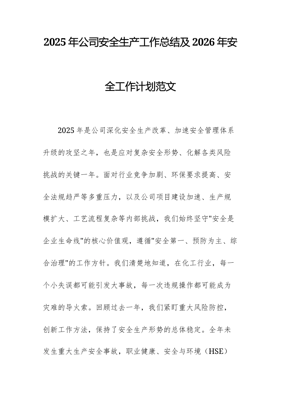 2025年公司安全生产工作总结及2026年安全工作计划范文.docx_第1页