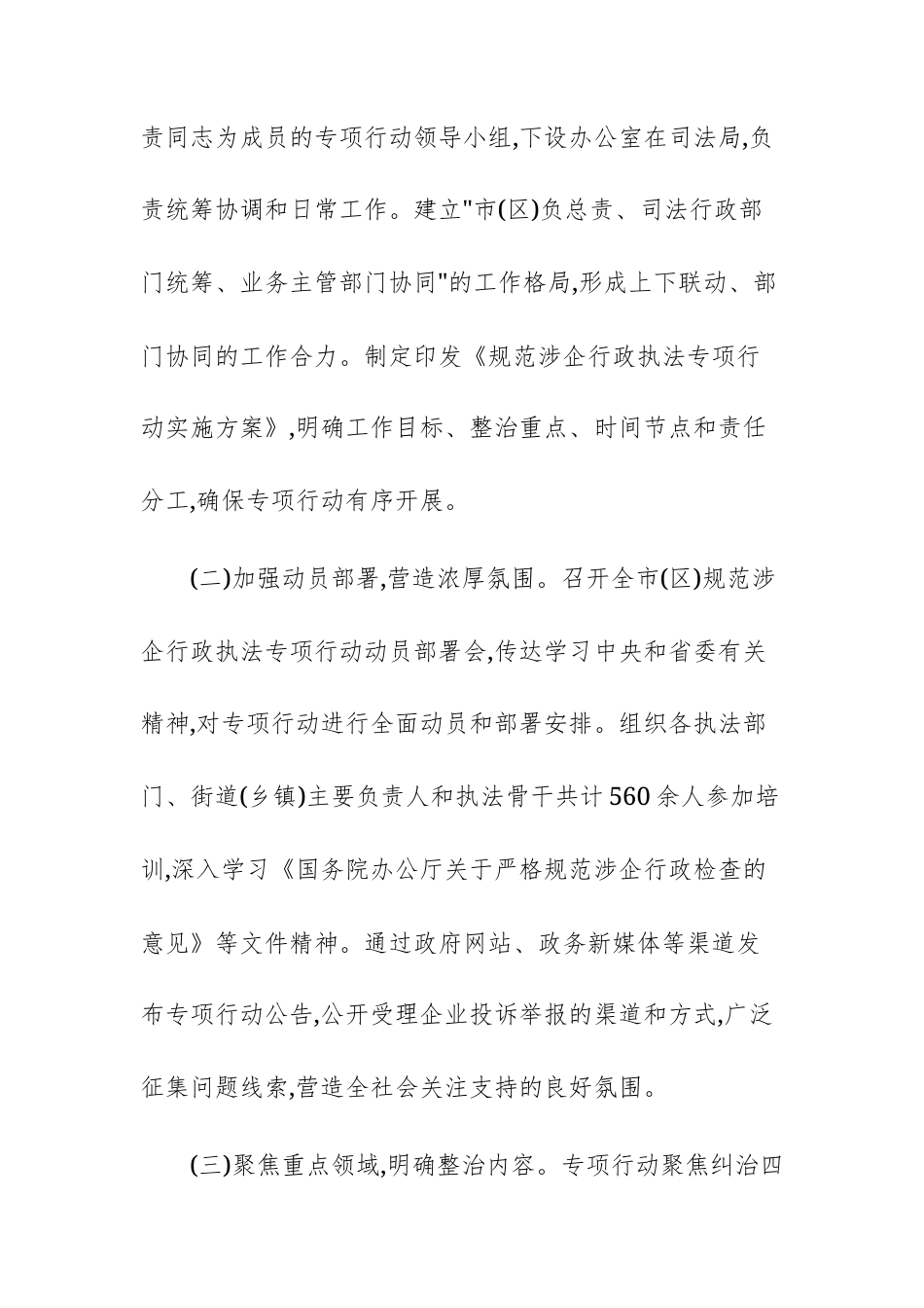 2025年规范涉企行政执法专项行动工作的总结文稿.docx_第2页