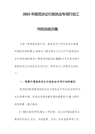 2025年规范涉企行政执法专项行动工作的总结文稿.docx