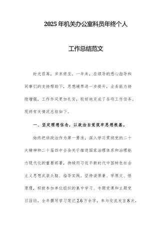 2025年机关办公室科员年终个人工作总结范文.docx