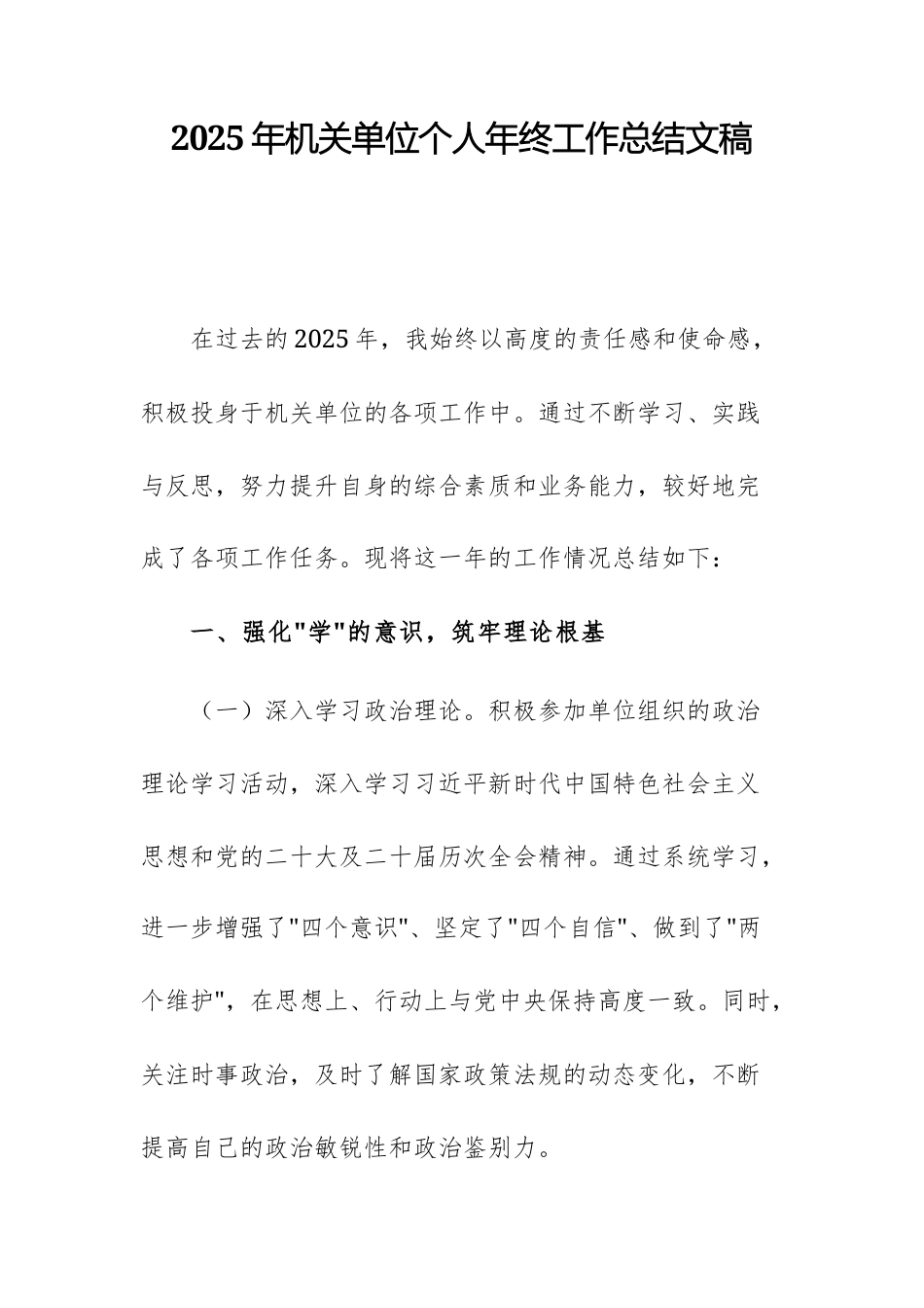2025年机关单位个人年终工作总结文稿.docx_第1页