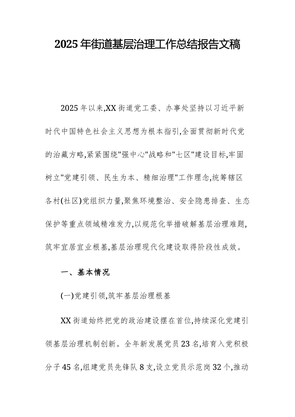 2025年街道基层治理工作总结报告文稿.docx_第1页