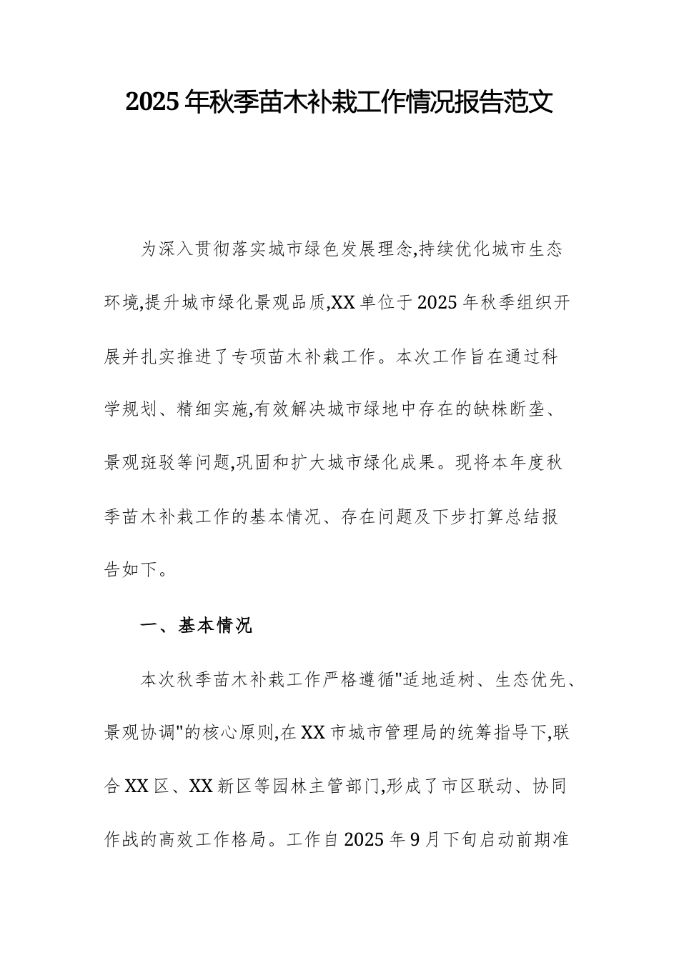 2025年秋季苗木补栽工作情况报告范文.docx_第1页