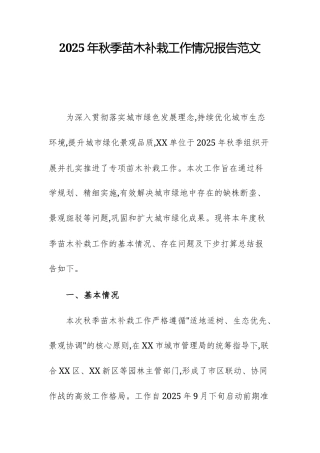 2025年秋季苗木补栽工作情况报告范文.docx