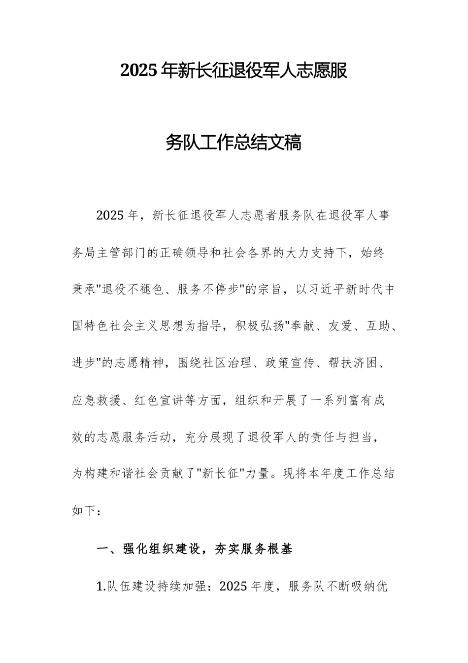 2025年新长征退役军人志愿服务队工作总结文稿.docx_第1页