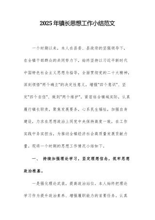 2025年镇长思想工作小结范文.docx