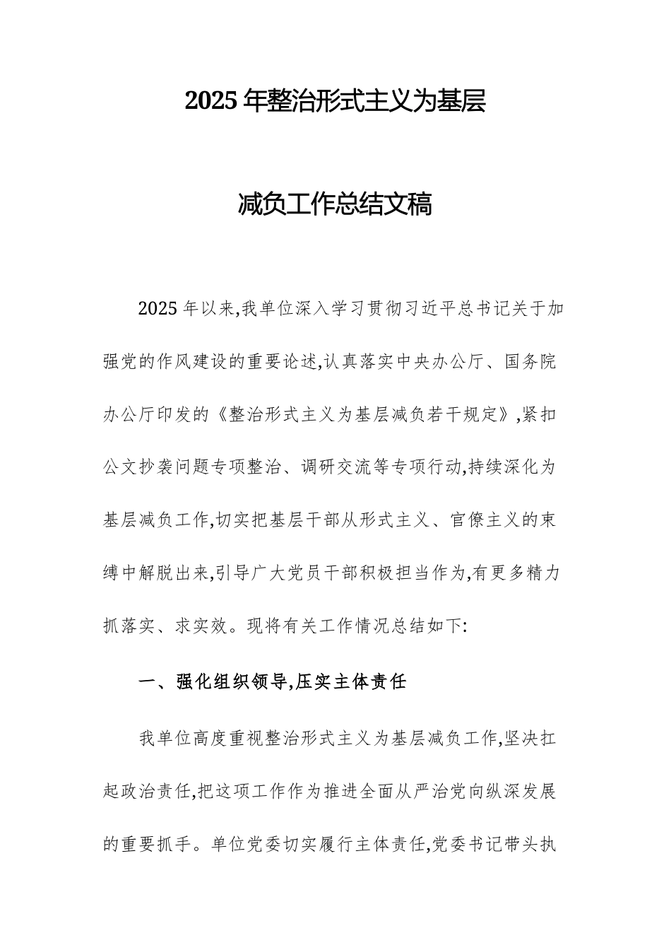 2025年整治形式主义为基层减负工作总结文稿.docx_第1页