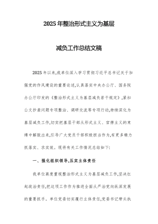 2025年整治形式主义为基层减负工作总结文稿.docx