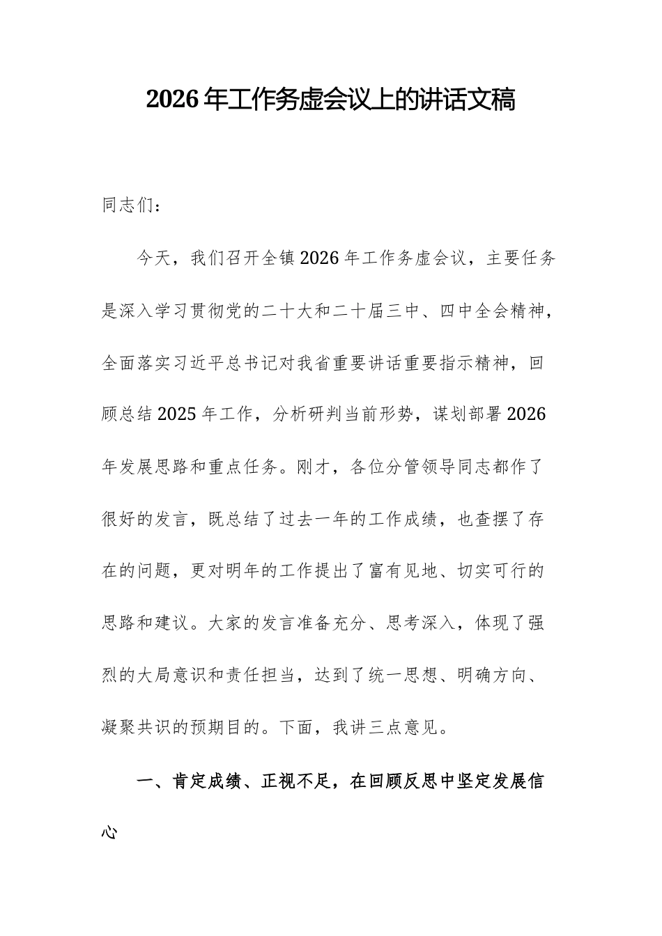 2026年工作务虚会议上的讲话文稿.docx_第1页