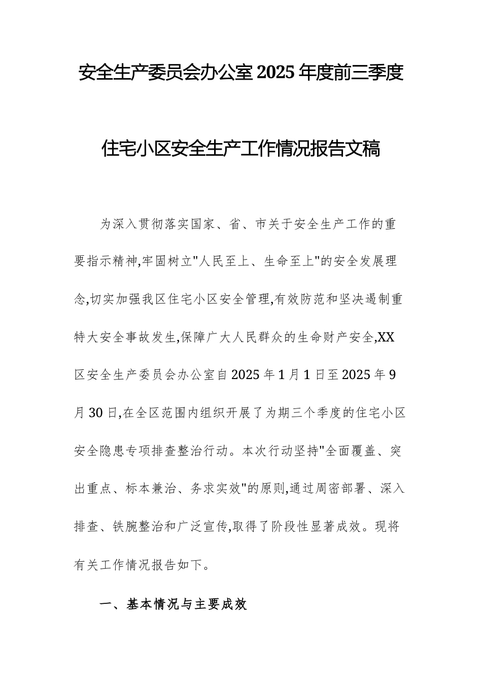 安全生产委员会办公室2025年度前三季度住宅小区安全生产工作情况报告文稿.docx_第1页