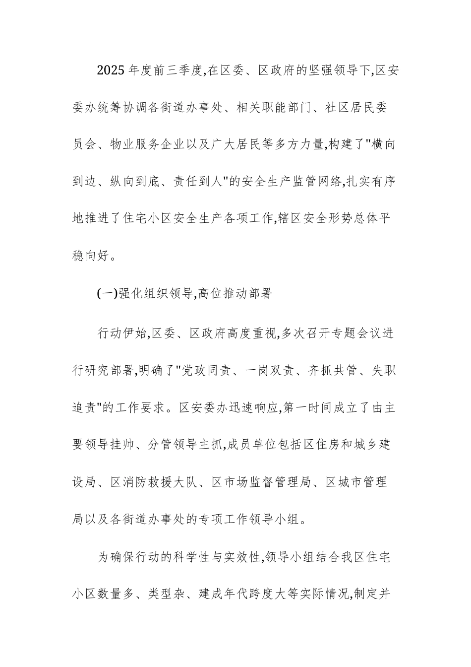安全生产委员会办公室2025年度前三季度住宅小区安全生产工作情况报告文稿.docx_第2页