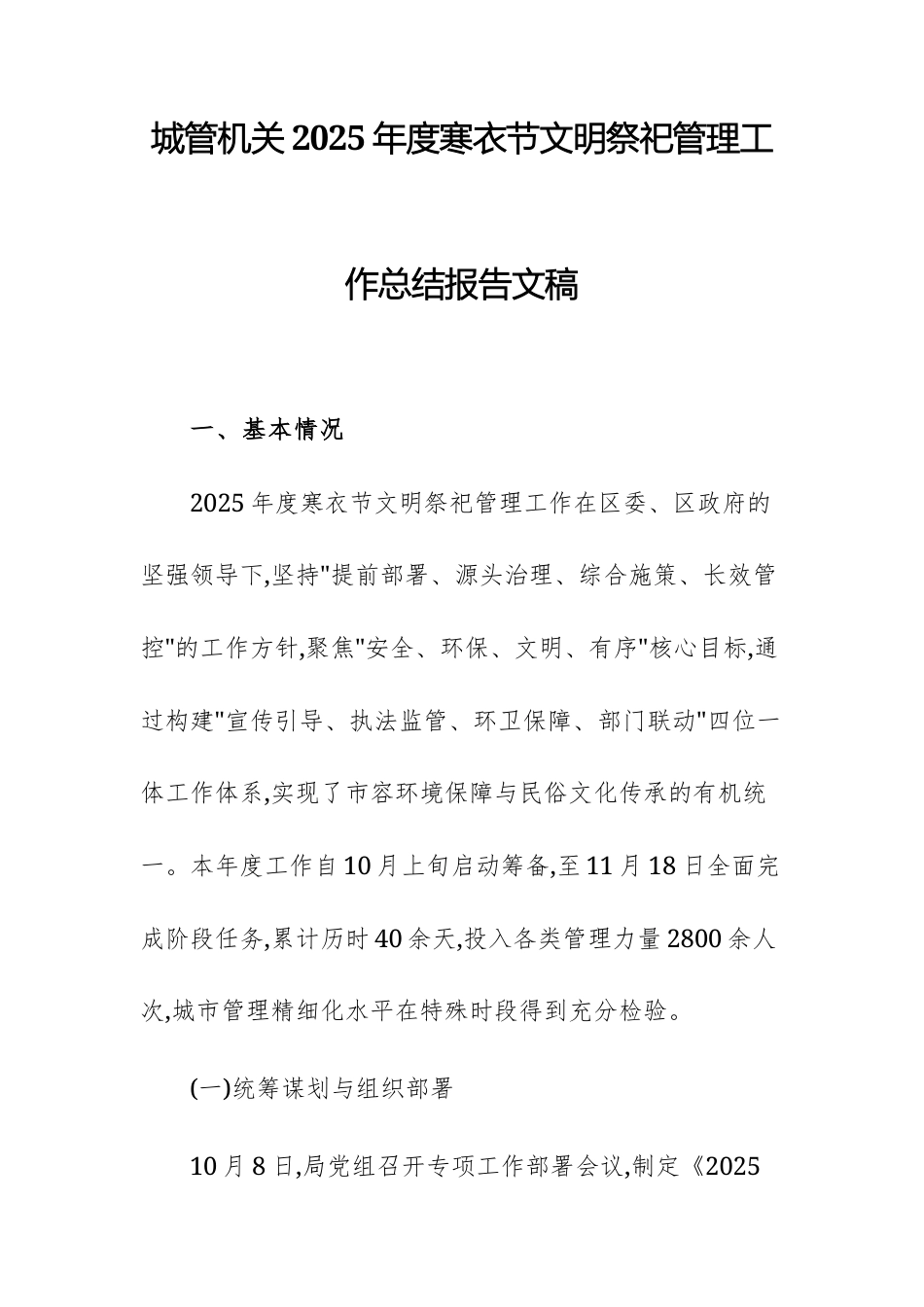 城管机关2025年度寒衣节文明祭祀管理工作总结报告文稿.docx_第1页