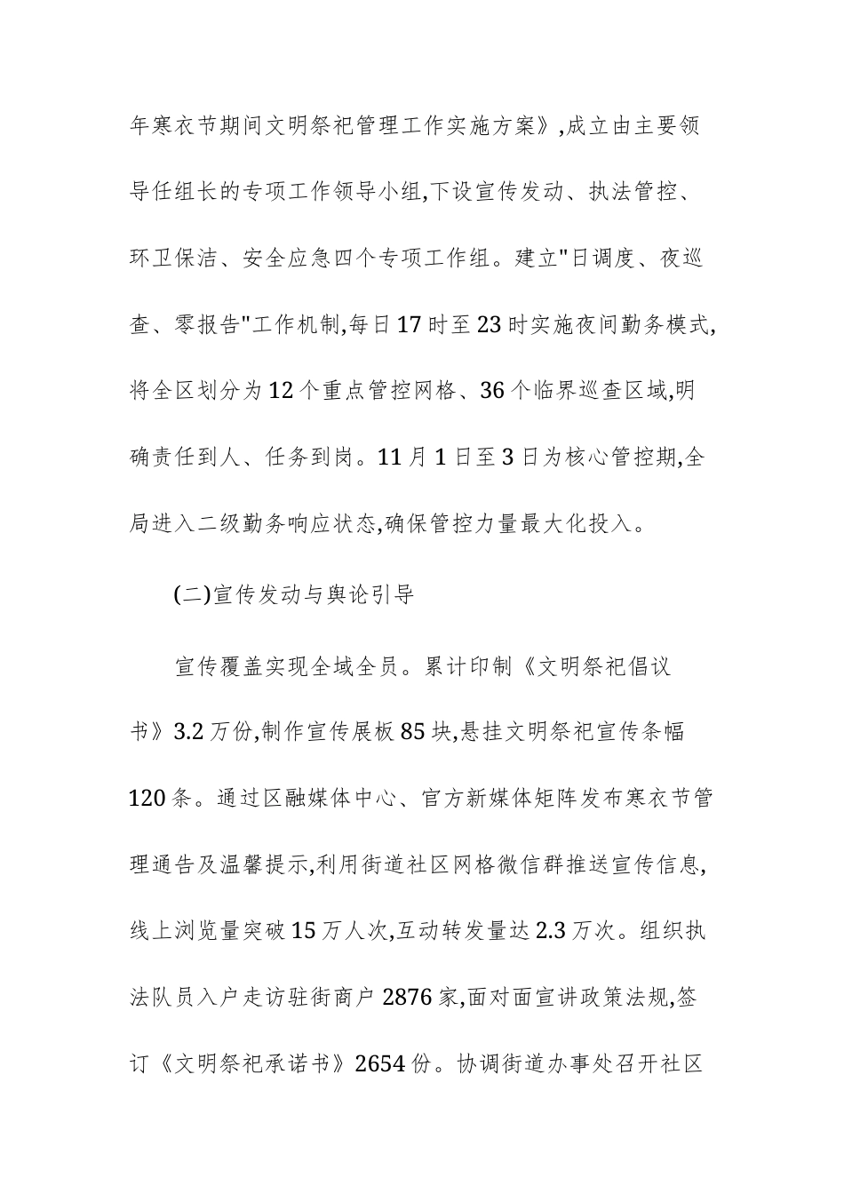 城管机关2025年度寒衣节文明祭祀管理工作总结报告文稿.docx_第2页