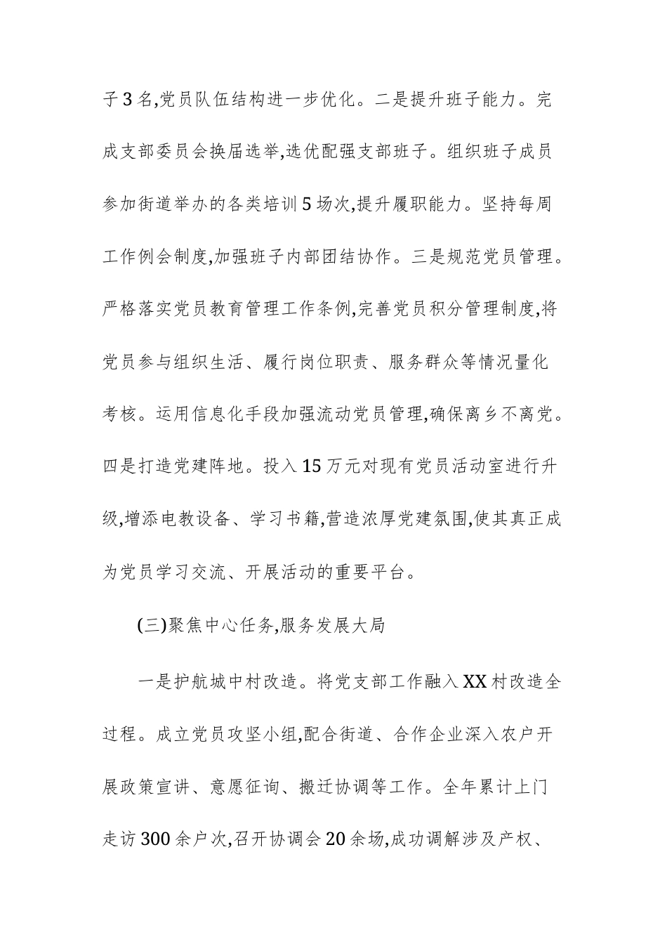 城中村生产社党支部2025年工作总结暨2026年工作计划范文.docx_第3页