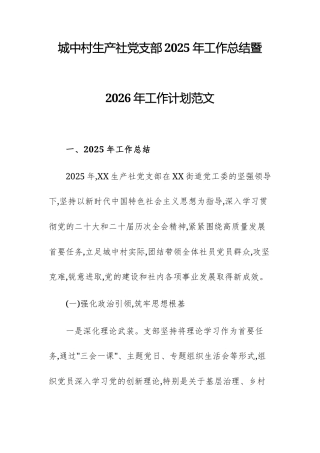 城中村生产社党支部2025年工作总结暨2026年工作计划范文.docx
