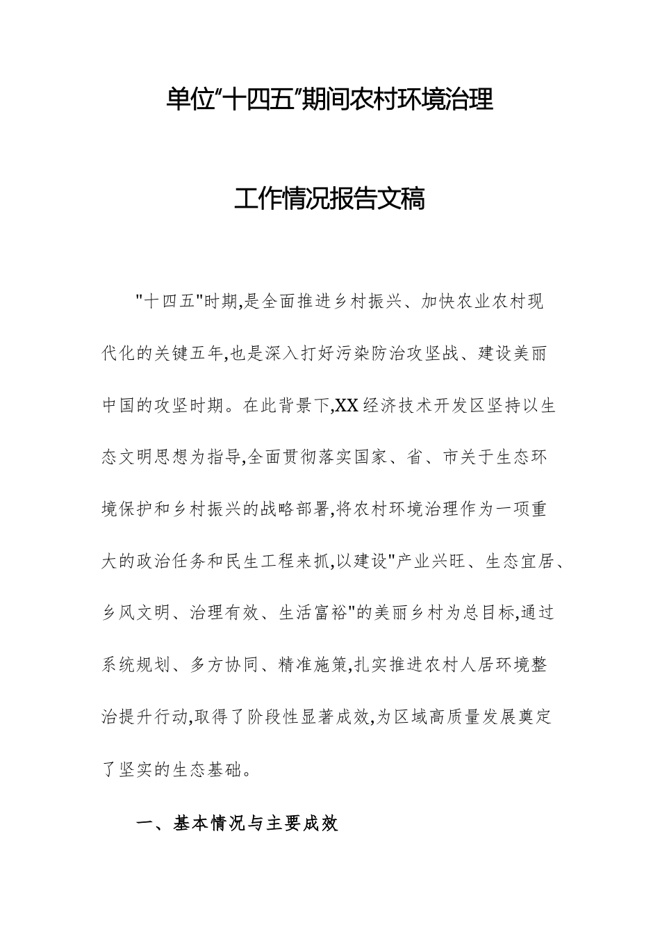 单位“十四五”期间农村环境治理工作情况报告文稿.docx_第1页